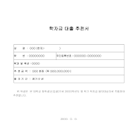 학자금대출추천서 학자금대출추천서